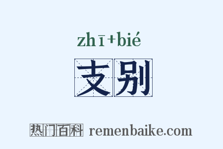 支别是什么意思的图片